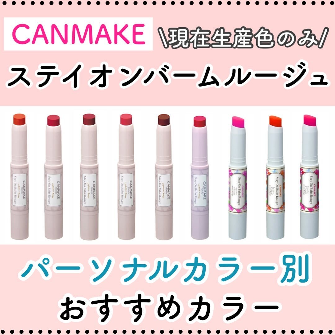 ステイオンバームルージュ（ティントタイプ） T03 ルビーカーネーション/キャンメイク/リップティントを使ったクチコミ（1枚目）