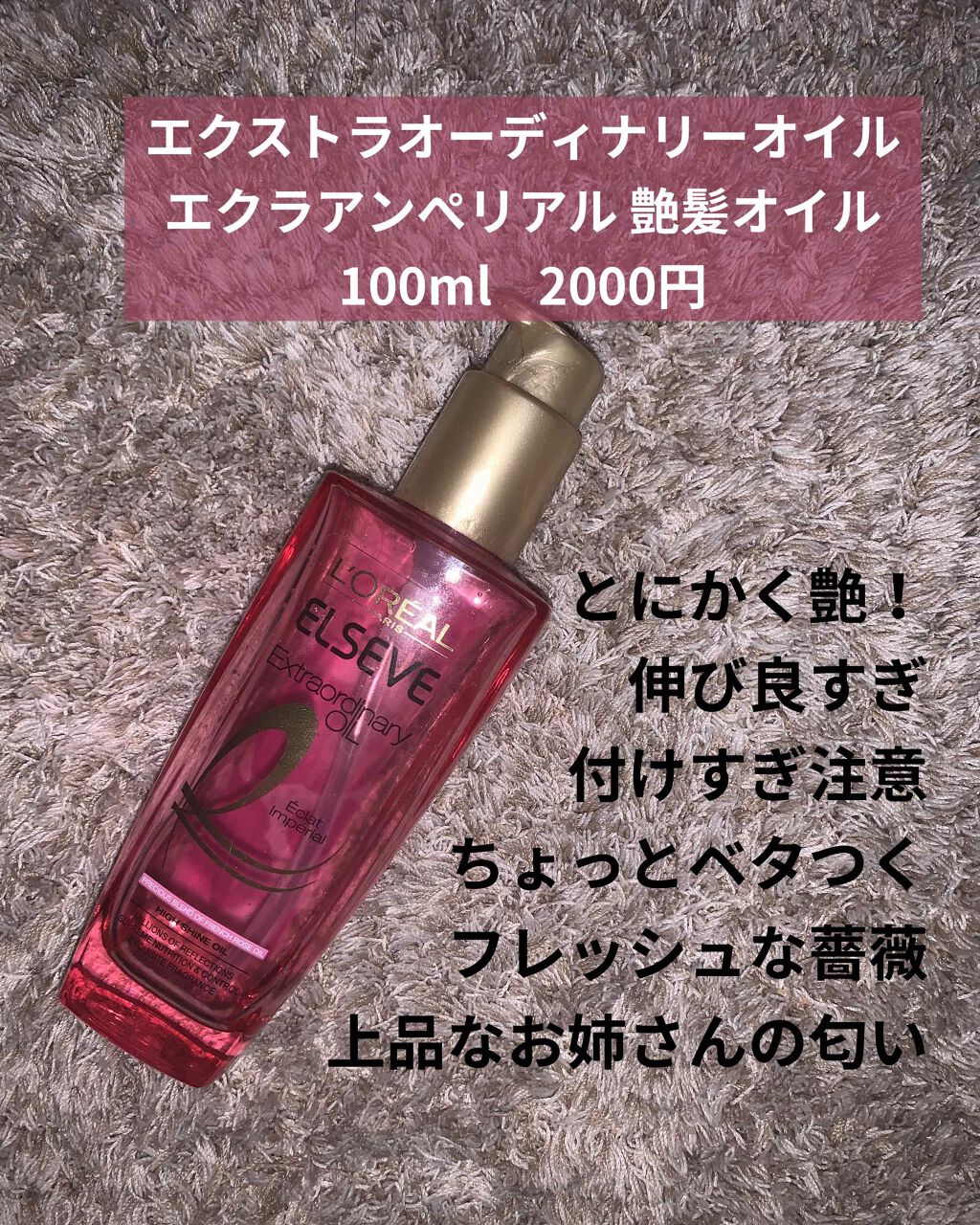 エクストラオーディナリー オイル エクラアンペリアル 艶髪オイル/ロレアル パリ/ヘアオイルを使ったクチコミ(4枚目)
