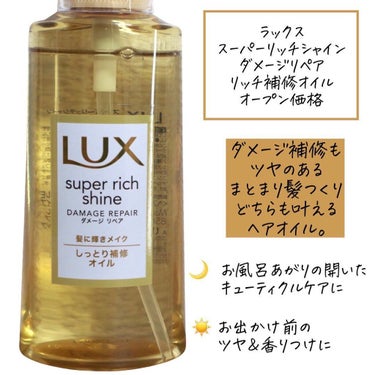 LUX スーパーリッチシャイン ダメージリペア リッチ補修オイルのクチコミ「【朝晩使ってさらさらツヤ髪に♡】
．
．
．
アウトバストリートメントとしても、お出かけ前のツ.....」（2枚目）