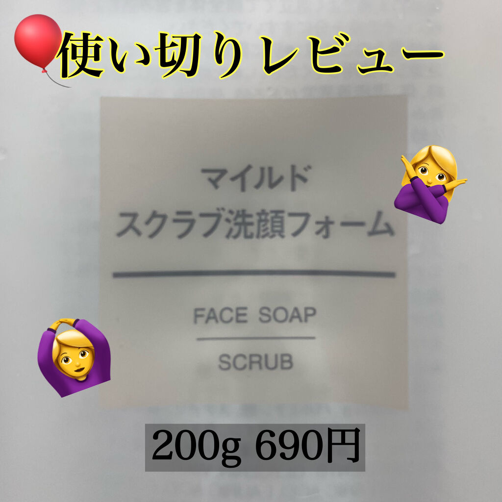 🙆‍♀️使い切りレビュー🙅‍♀️

【無印良品　マイルドスクラブ洗顔フォーム】

角質クリア成分のモモ核スクラブ配合で、毛穴の汚れや古い角質をしっかり取り去ります。(無印良品 引用)

スクラブがあることによって、黒ずみが消える⁉︎
と