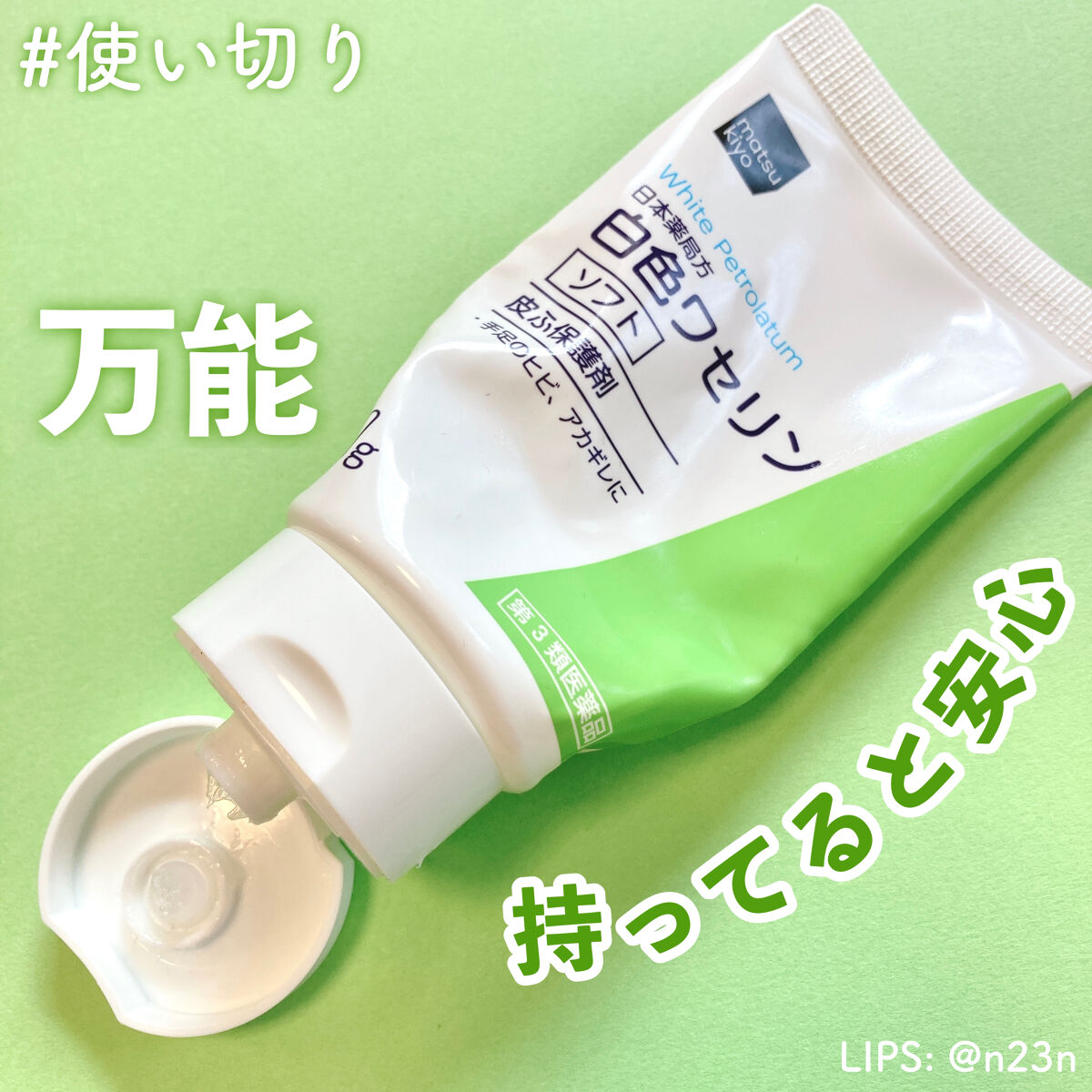 白色ワセリンSOFT(医薬品)/健栄製薬/その他を使ったクチコミ（1枚目）