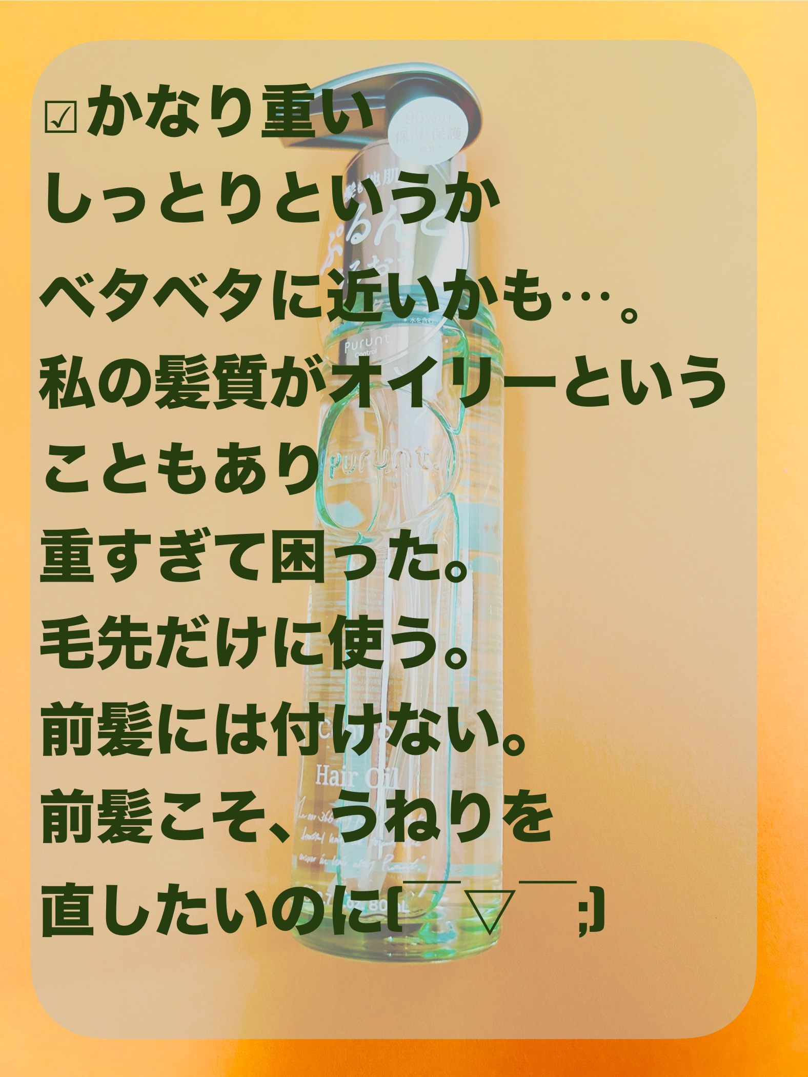 プルント コントロール美容液ヘアオイル/Purunt./ヘアオイルを使ったクチコミ（2枚目）