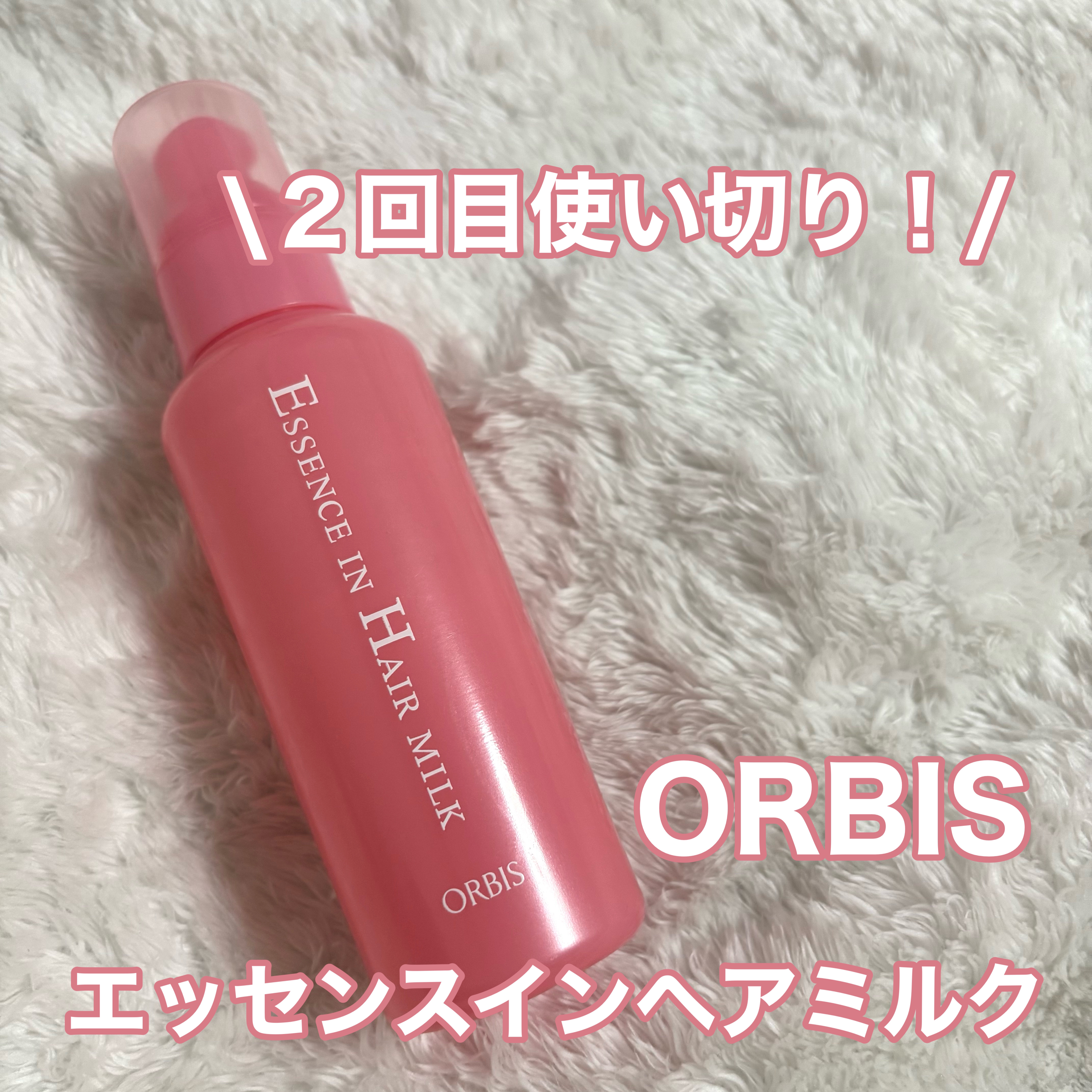 エッセンスインヘアミルク/オルビス/ヘアミルクを使ったクチコミ（1枚目）