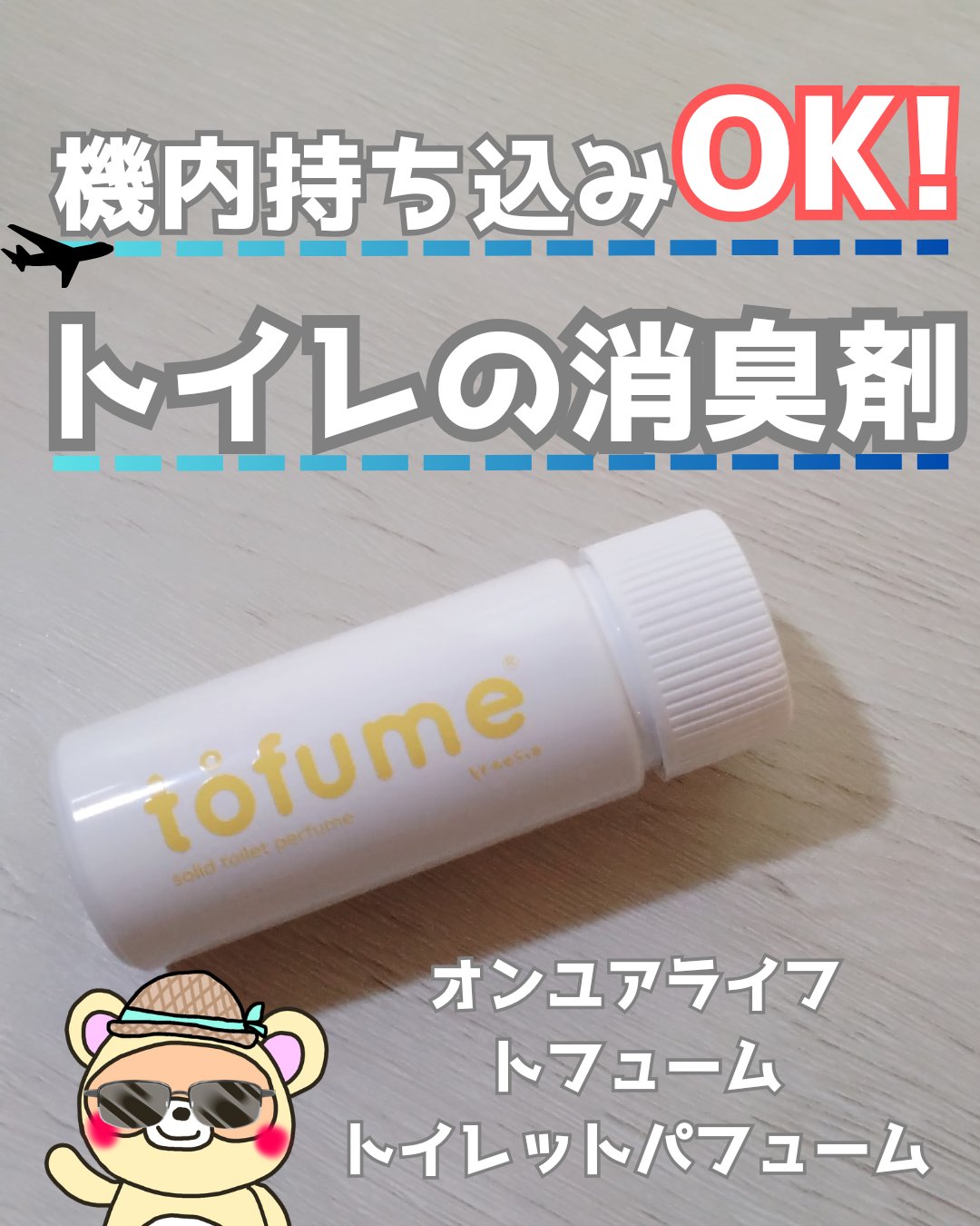 トフューム トイレットパフューム フリージア/オンユアライフ/その他を使ったクチコミ（1枚目）