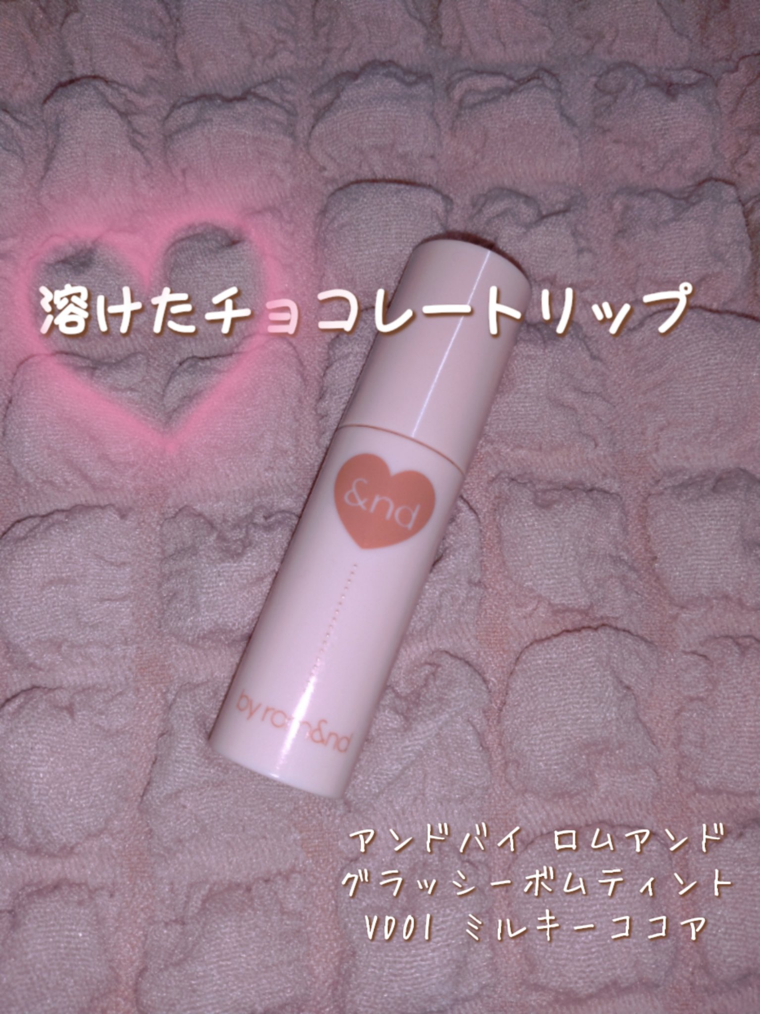 アンドバイロムアンド　グラッシーボムティント/&nd by rom&nd/リップティントを使ったクチコミ（1枚目）