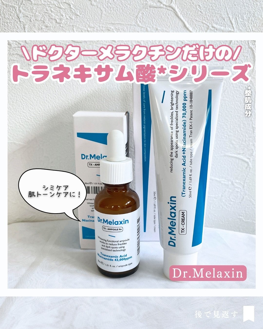 TX-Cream/Dr.Melaxin/フェイスクリームを使ったクチコミ（1枚目）