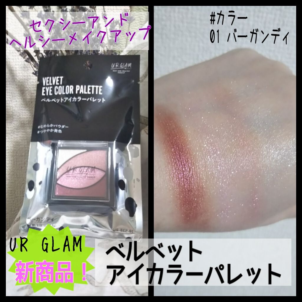 UR GLAM VELVET EYE COLOR PALETTE/U R GLAM/アイシャドウパレットを使ったクチコミ(1枚目)