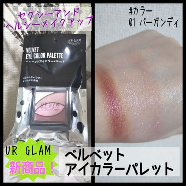 UR GLAM　VELVET EYE COLOR PALETTE バーガンディ/U R GLAM/アイシャドウパレットを使ったクチコミ（1枚目）