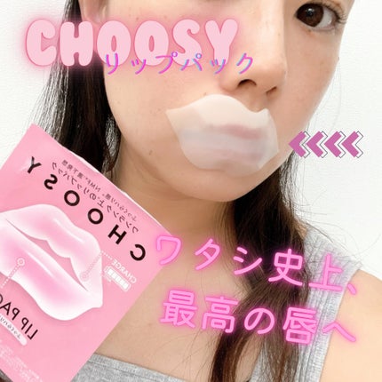 リップパック ふっくらハリ感タイプ<ハーバルハニーの香り>/CHOOSY/リップマスクを使ったクチコミ(1枚目)