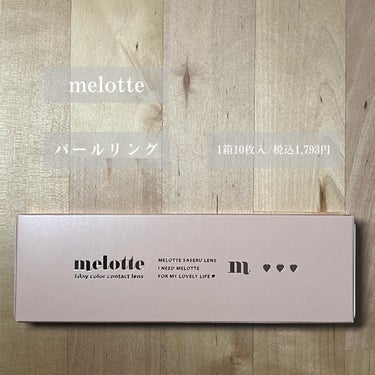 melotte 1day パールリング/melotte/カラーコンタクトレンズの画像