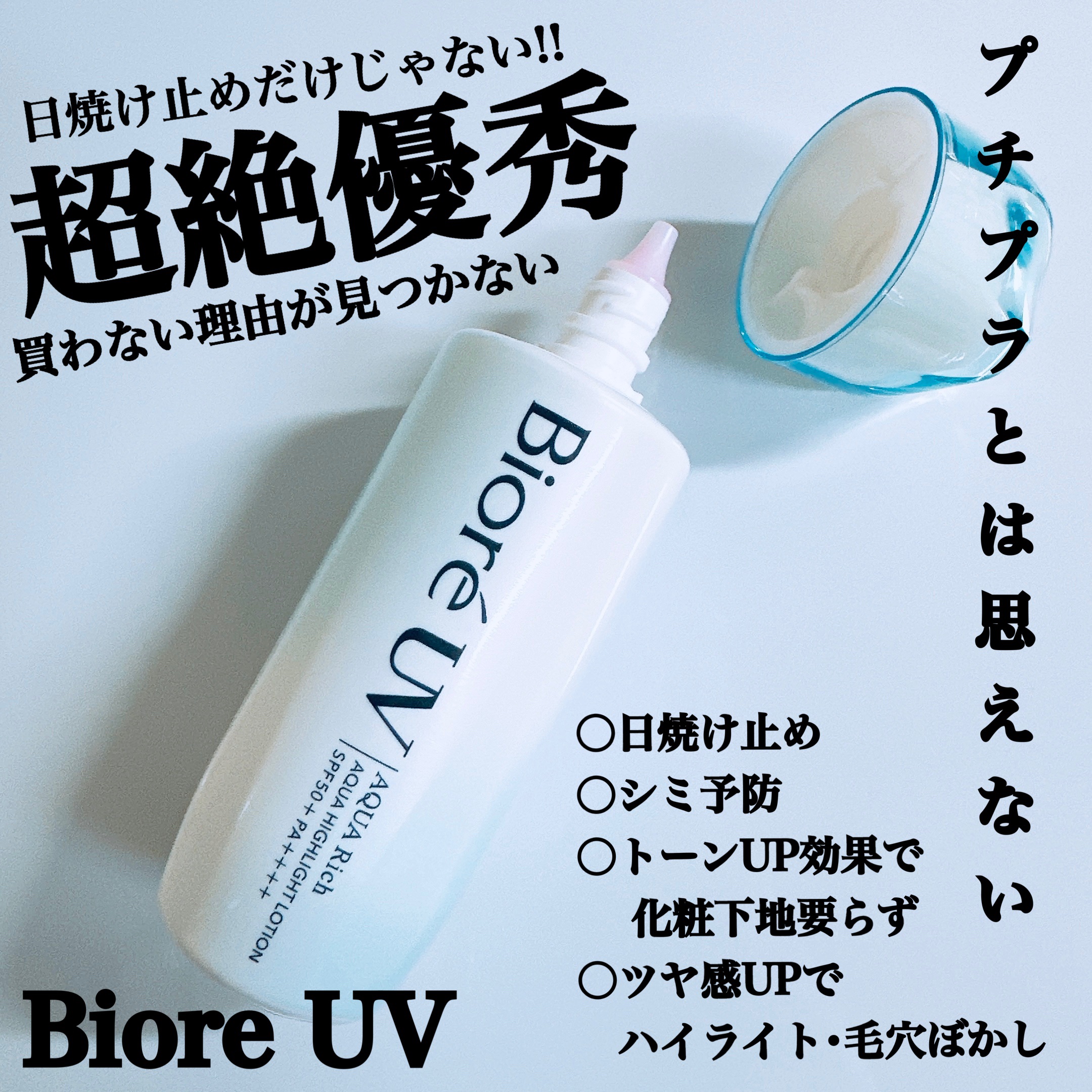 ビオレUV　アクアリッチ　アクアハイライトローション（水層ハイライトUV）/ビオレ/日焼け止めローションを使ったクチコミ（1枚目）