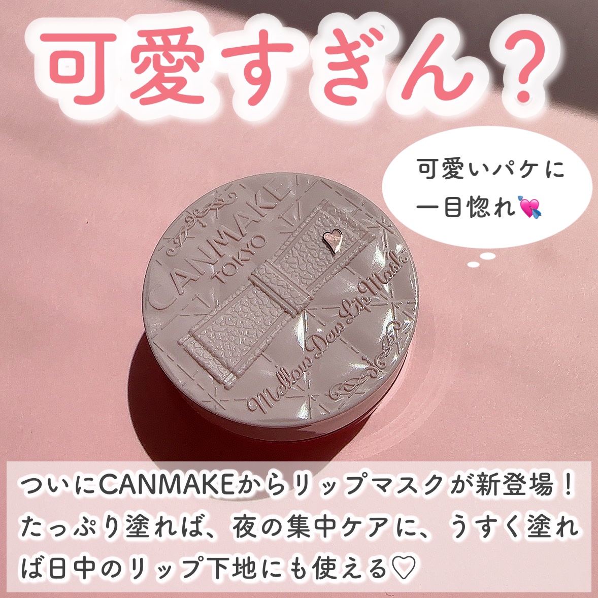 メロウデューリップマスク/キャンメイク/リップマスクを使ったクチコミ（2枚目）