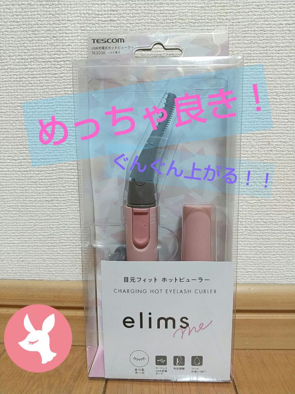TK350A P USB充電式ホットビューラー elims me/テスコム/ホットビューラーを使ったクチコミ（1枚目）