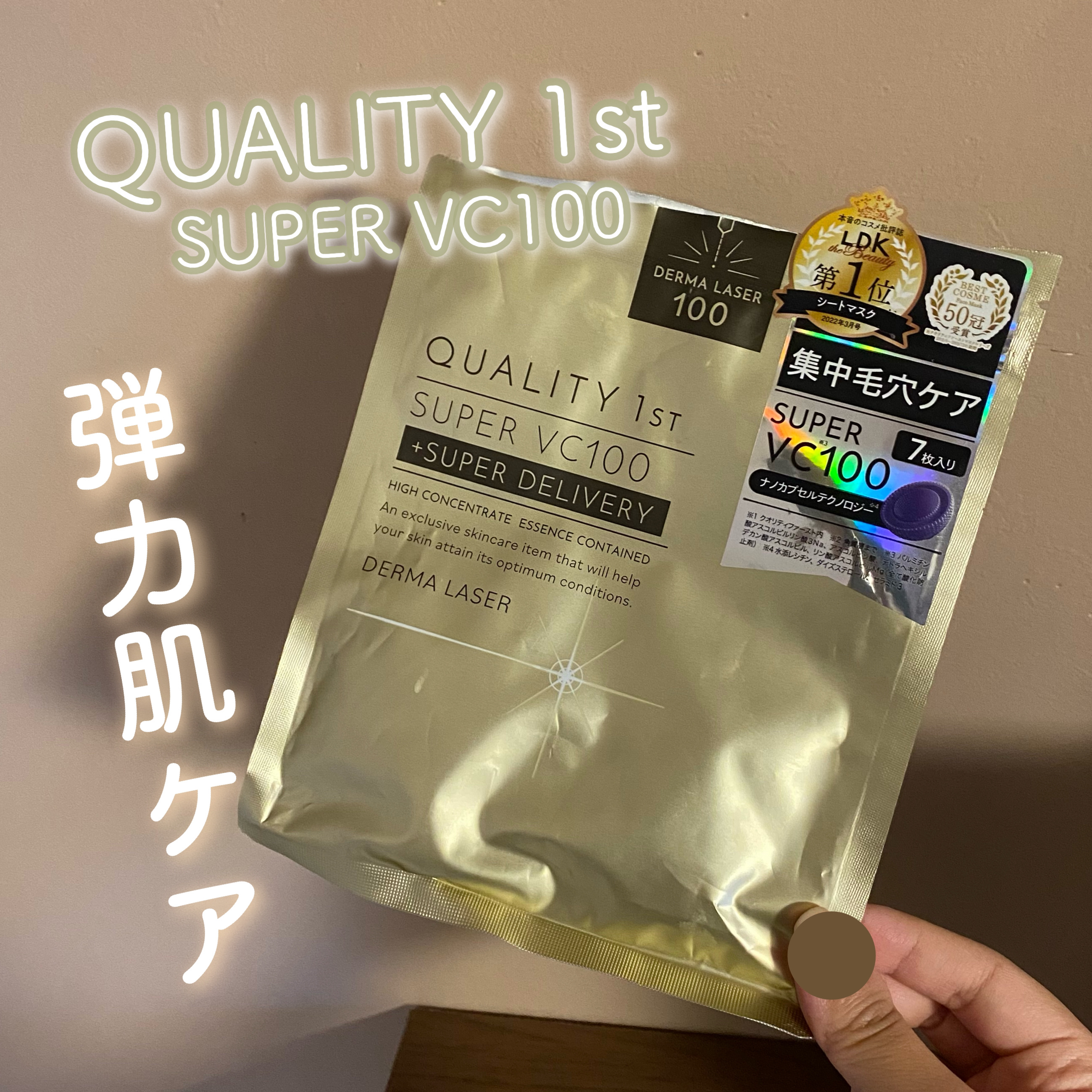ダーマレーザースーパーVC100マスク/クオリティファースト/シートマスク・パックを使ったクチコミ（1枚目）