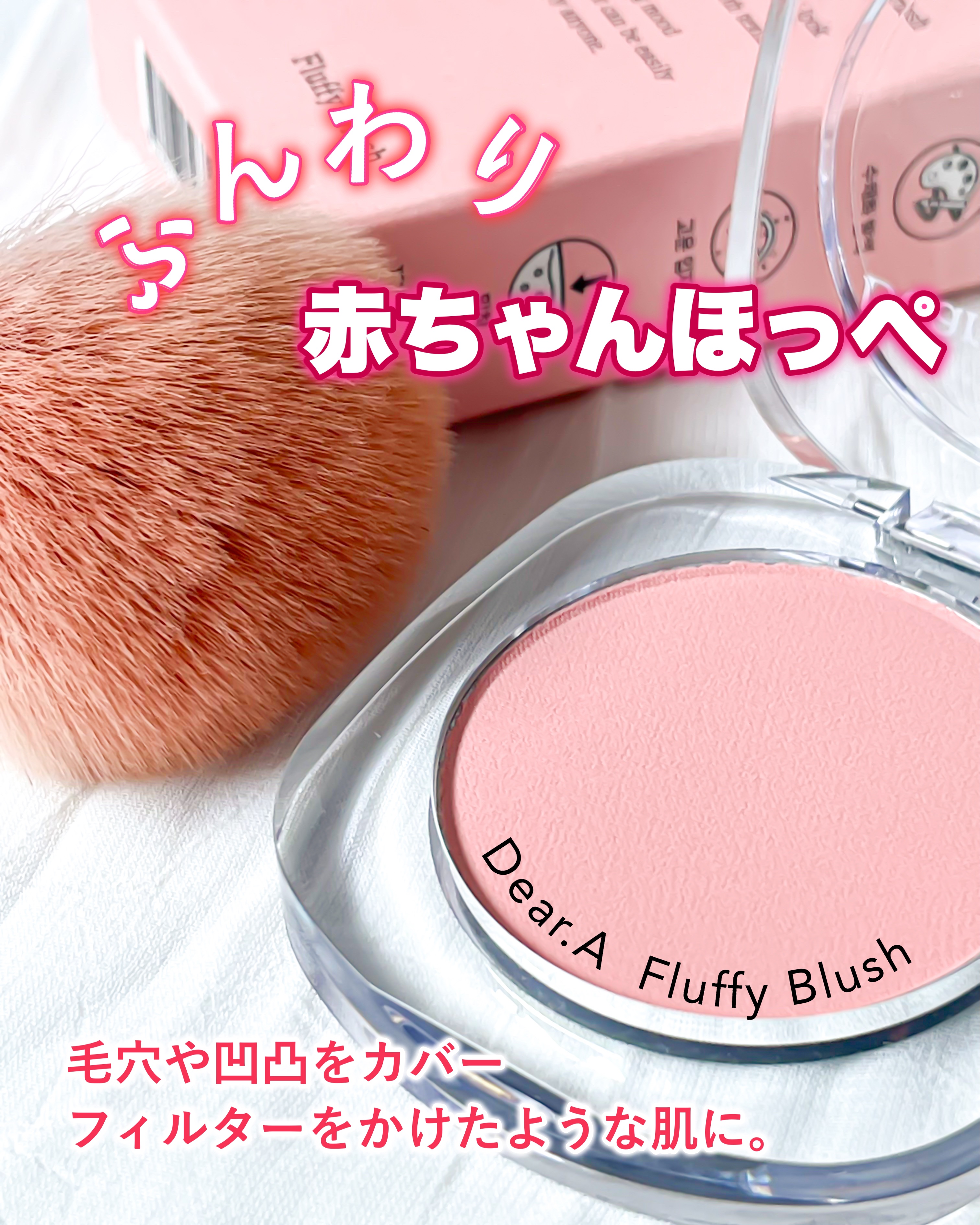 フラッフィーブラッシュ/Dear.A/パウダーチークを使ったクチコミ（1枚目）