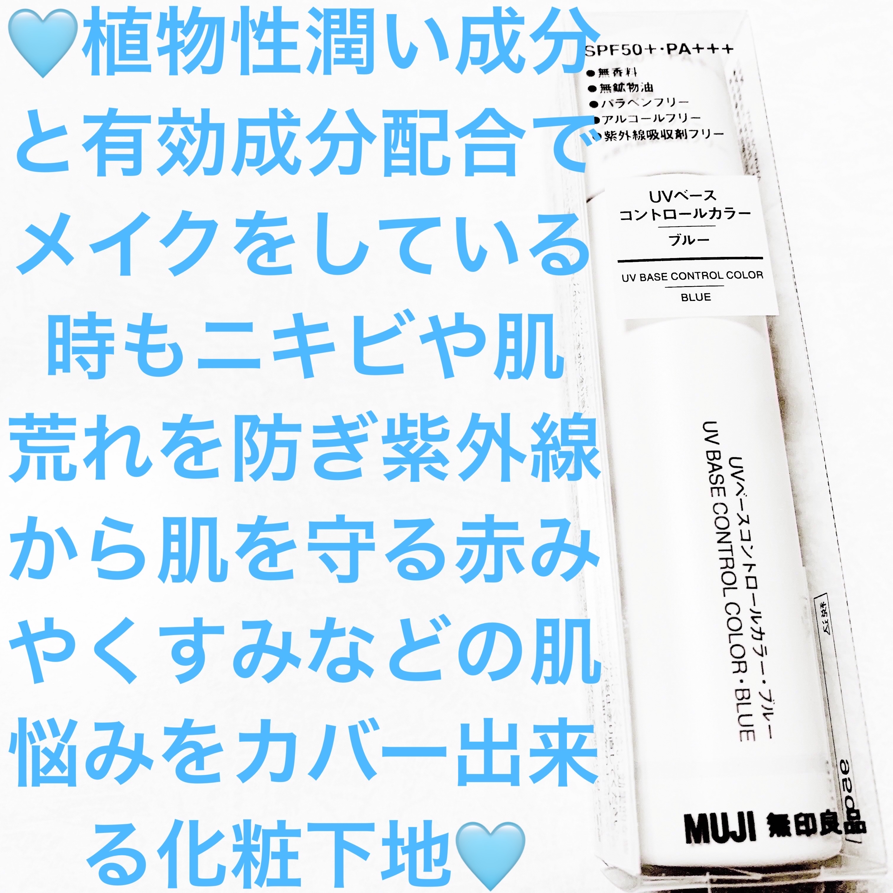 薬用UVベースコントロールカラー/無印良品/化粧下地を使ったクチコミ（1枚目）