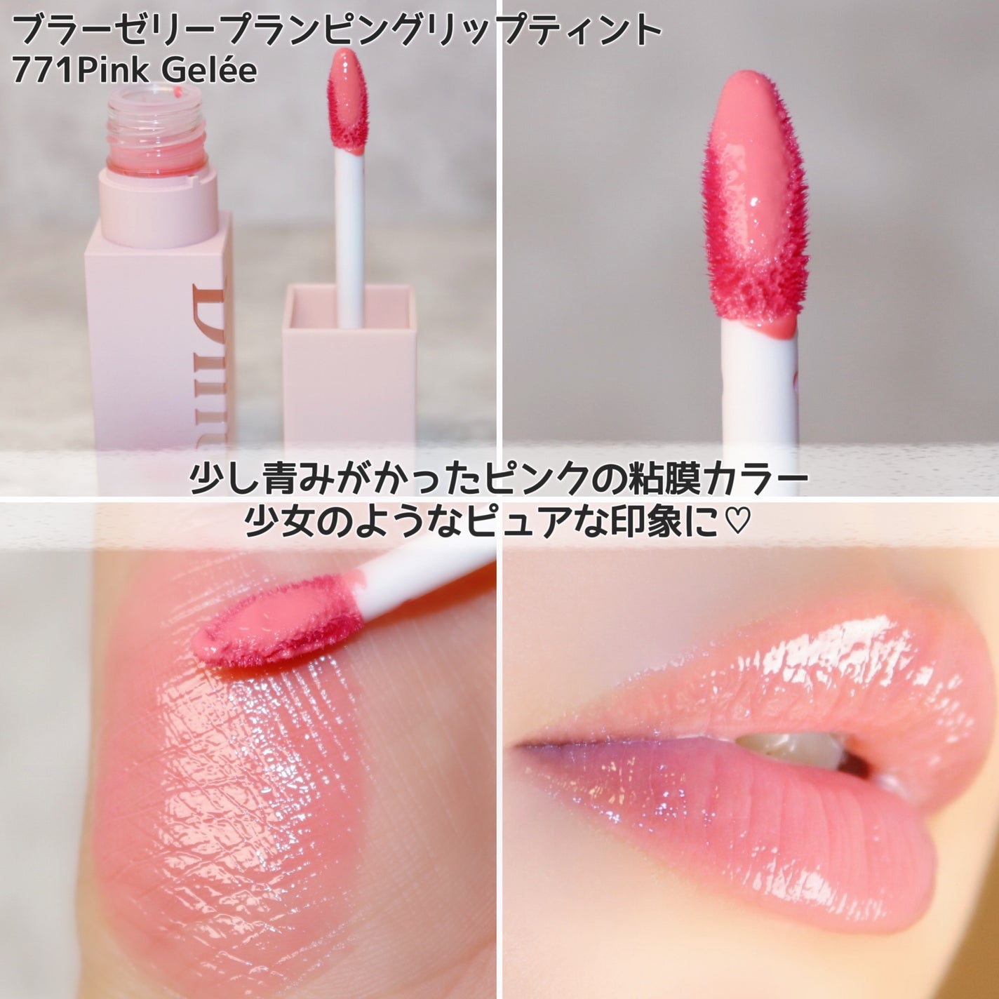 (ル・シャ ボテコレクション)ブラーゼリーボリュームリップティント/Dinto/リップティントを使ったクチコミ(4枚目)