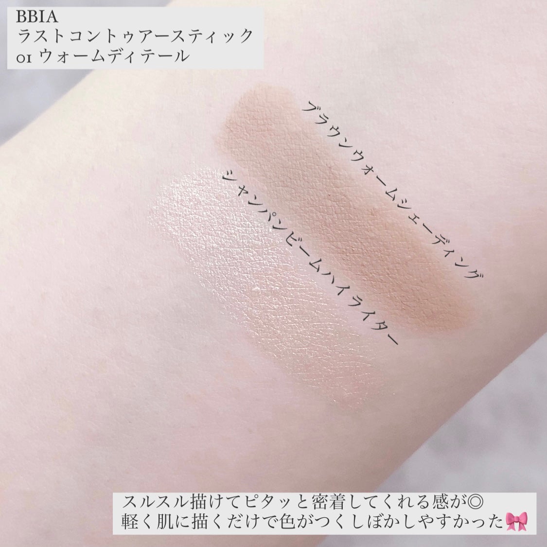 ラストコントゥアースティック/BBIA/スティックハイライトを使ったクチコミ(3枚目)