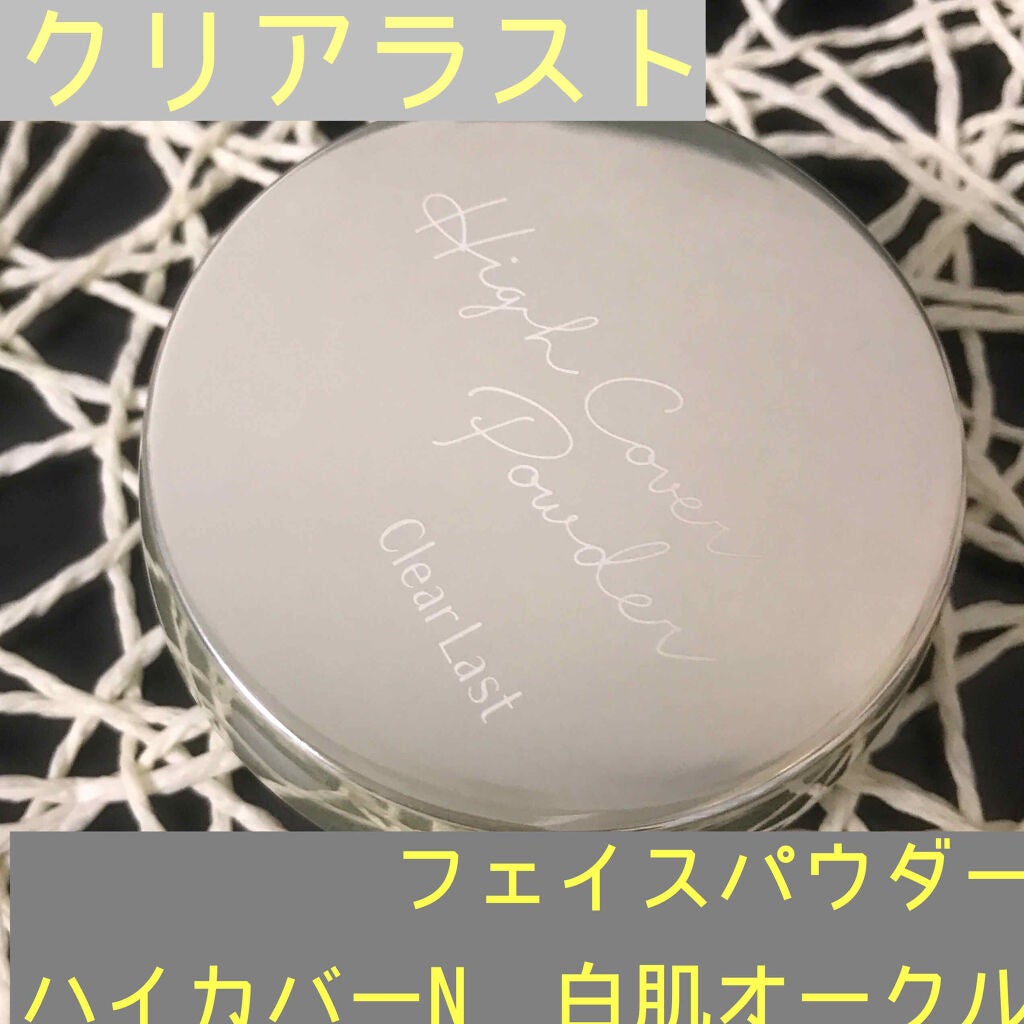 フェイスパウダー ハイカバー N 白肌オークル/クリアラスト/プレストパウダーを使ったクチコミ(1枚目)