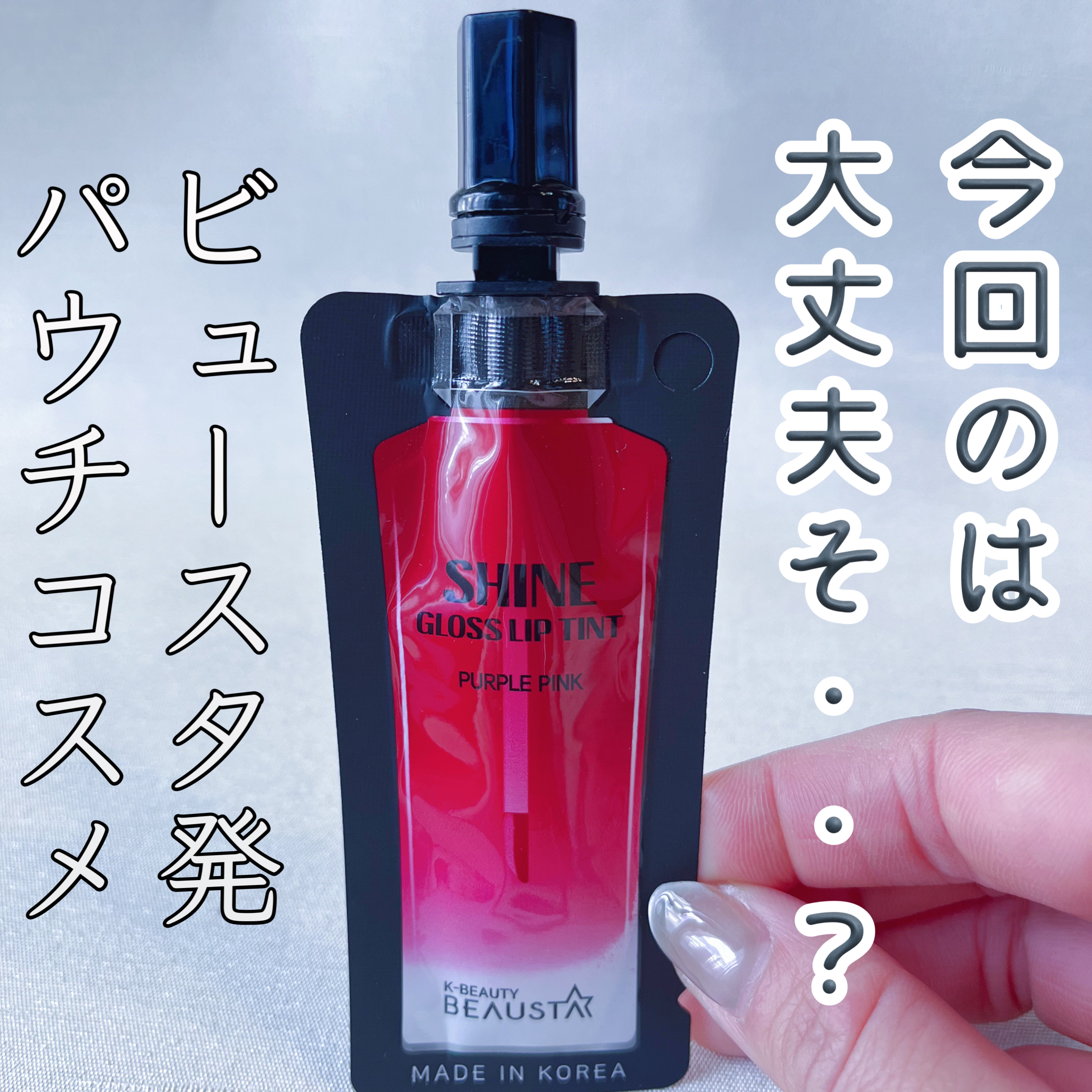 シャイングロスリップティント/BEAUSTA/リップティントを使ったクチコミ（1枚目）