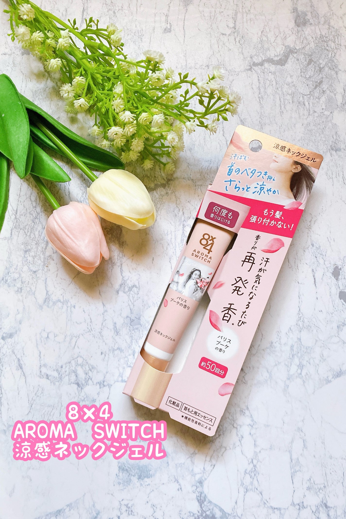 8x4 アロマスイッチ 涼感ネックジェル パリスブーケの香り/8x4/デオドラント・制汗剤を使ったクチコミ(1枚目)