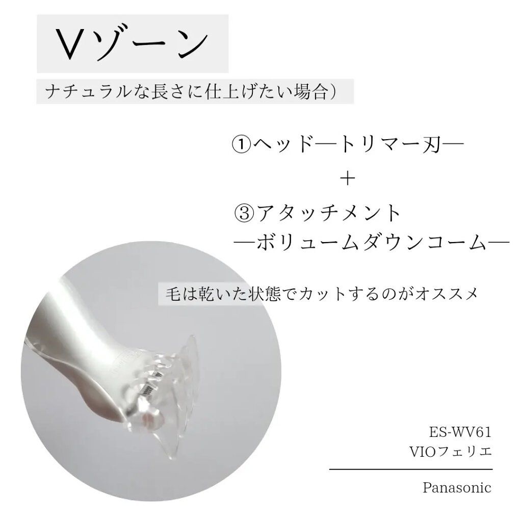 VIOフェリエ ES-WV61/Panasonic/シェーバーを使ったクチコミ(5枚目)