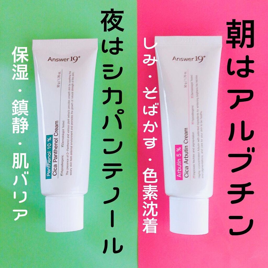 シカアルブチンクリーム/Answer19+/フェイスクリームを使ったクチコミ(1枚目)