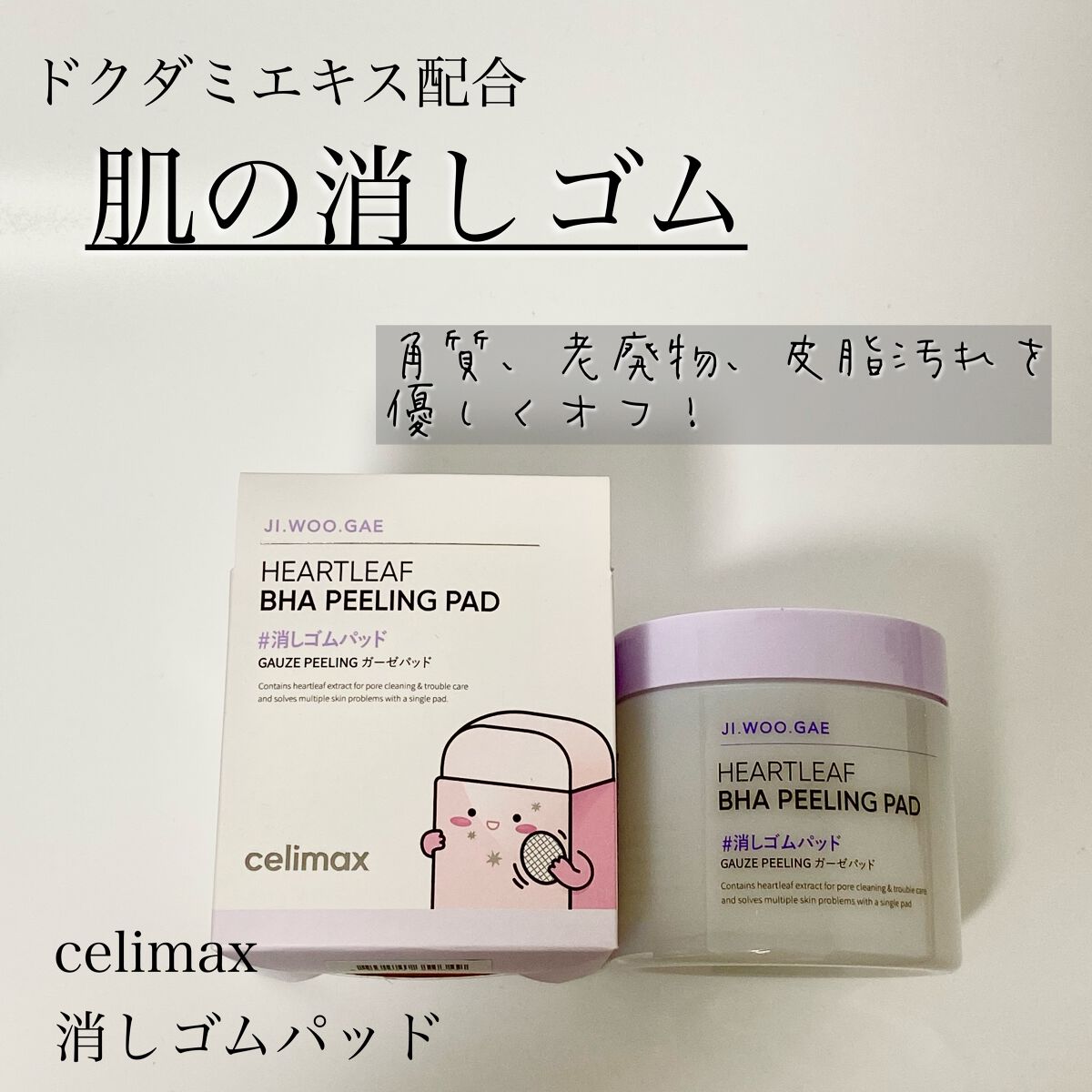 BHA消しゴムピーリングパッド/celimax/トナーパッドを使ったクチコミ（1枚目）