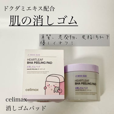 celimax
消しゴムパッド
 
印象的な名前で
気になっていたこちらの商品。
韓国では200万個以上販売されたという大人気の商品を
今回お試しさせていただけることになりました。
 
【特徴】
・BH