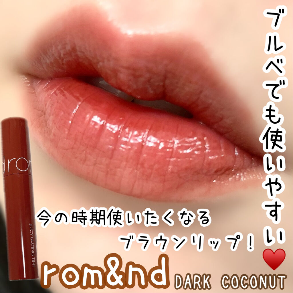 ジューシーラスティングティント 20 ダークココナッツ(DARK COCONUT)/rom&nd/リップティントを使ったクチコミ（1枚目）