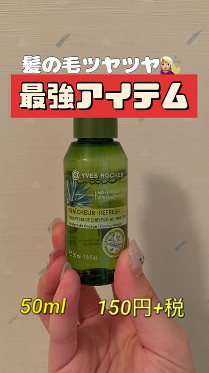 リンシングビネガー ピュアリフレッシュ うるツヤモリンガ /イヴ・ロシェ/洗い流すヘアトリートメントを使ったクチコミ(1枚目)