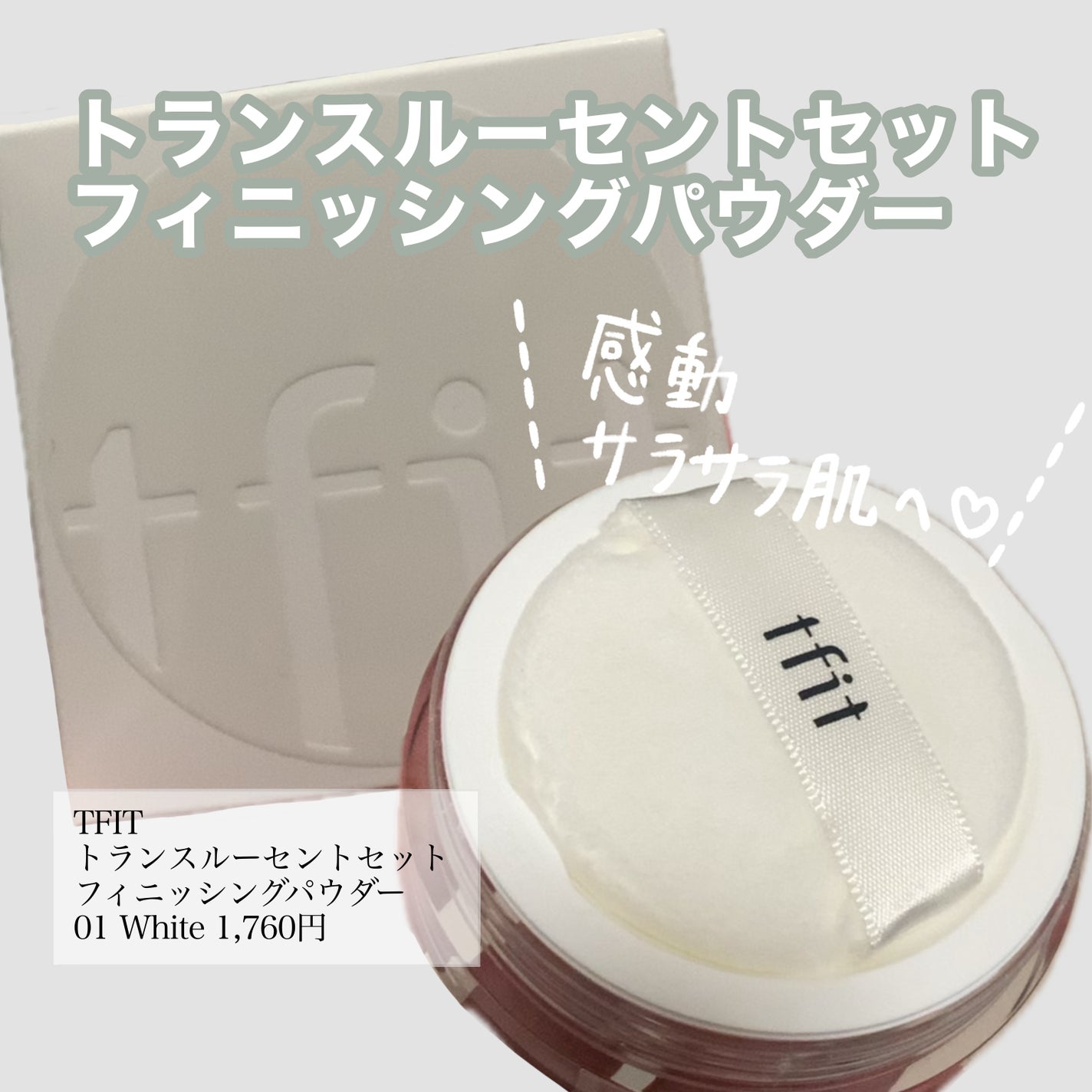 トランスルーセントセットフィニッシングパウダー/TFIT/ルースパウダーを使ったクチコミ(1枚目)