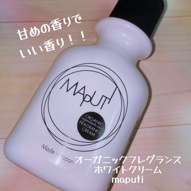 オーガニックフレグランスホワイトクリーム MAPUTI/MAPUTI/デリケートゾーンケアを使ったクチコミ（1枚目）