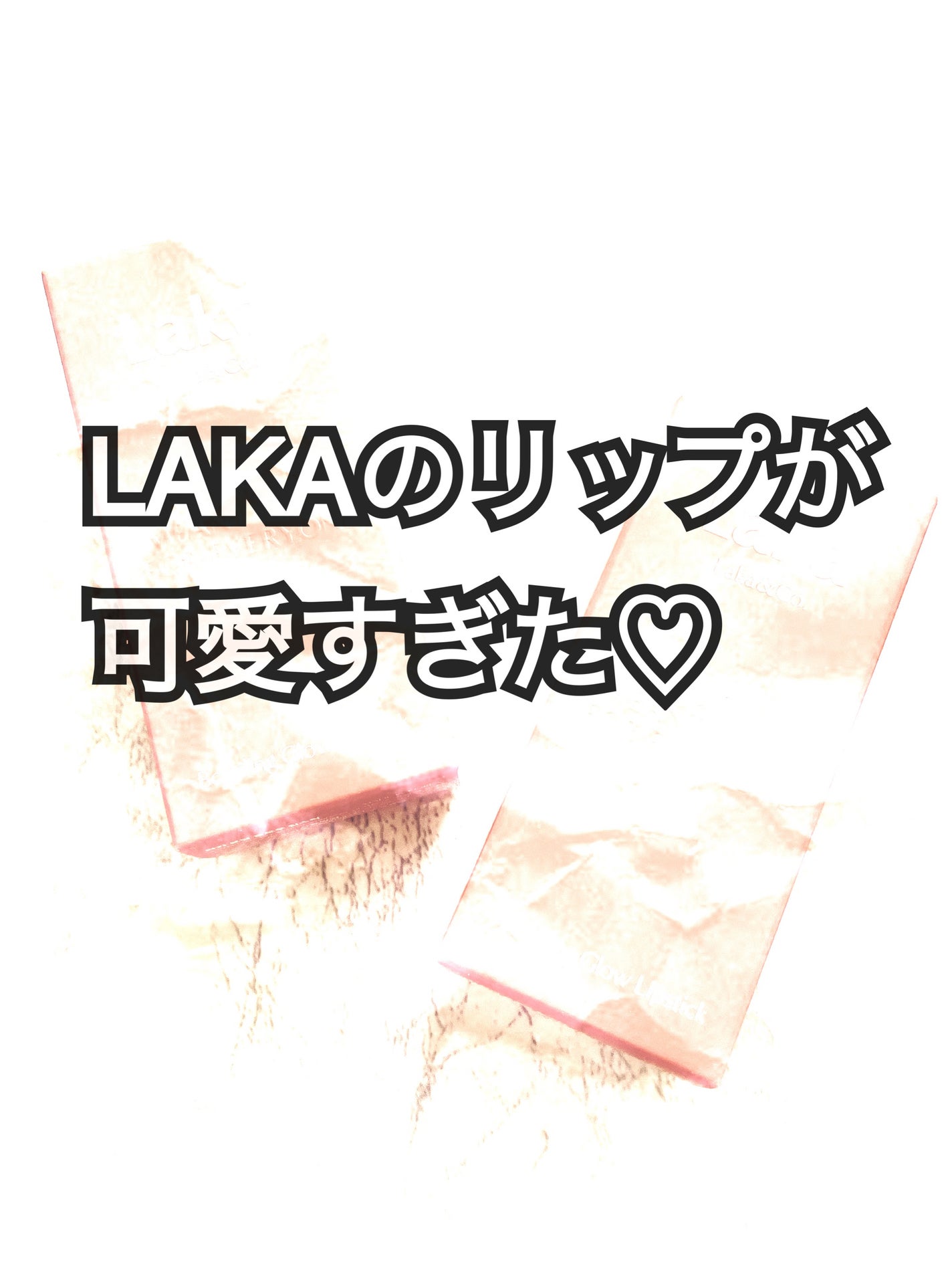 ボンディンググロウリップスティック/Laka/口紅を使ったクチコミ(1枚目)