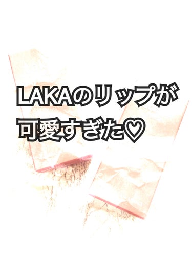【使った商品】

　Laka ラカ

　ボンディンググロウリップスティック

　201　ミロ
　207　デプス


【商品の特徴】

　艶感があるリップ


【使用感】

　塗りやすいテクスチャーで
　