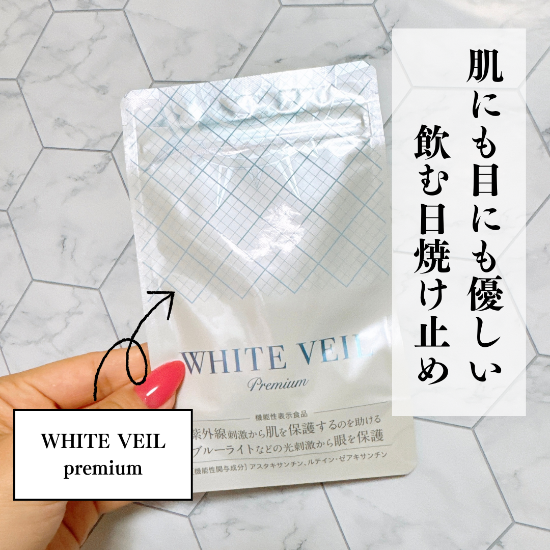 WHITE VEIL Premium/WHITE VEIL/美容サプリメントを使ったクチコミ（1枚目）