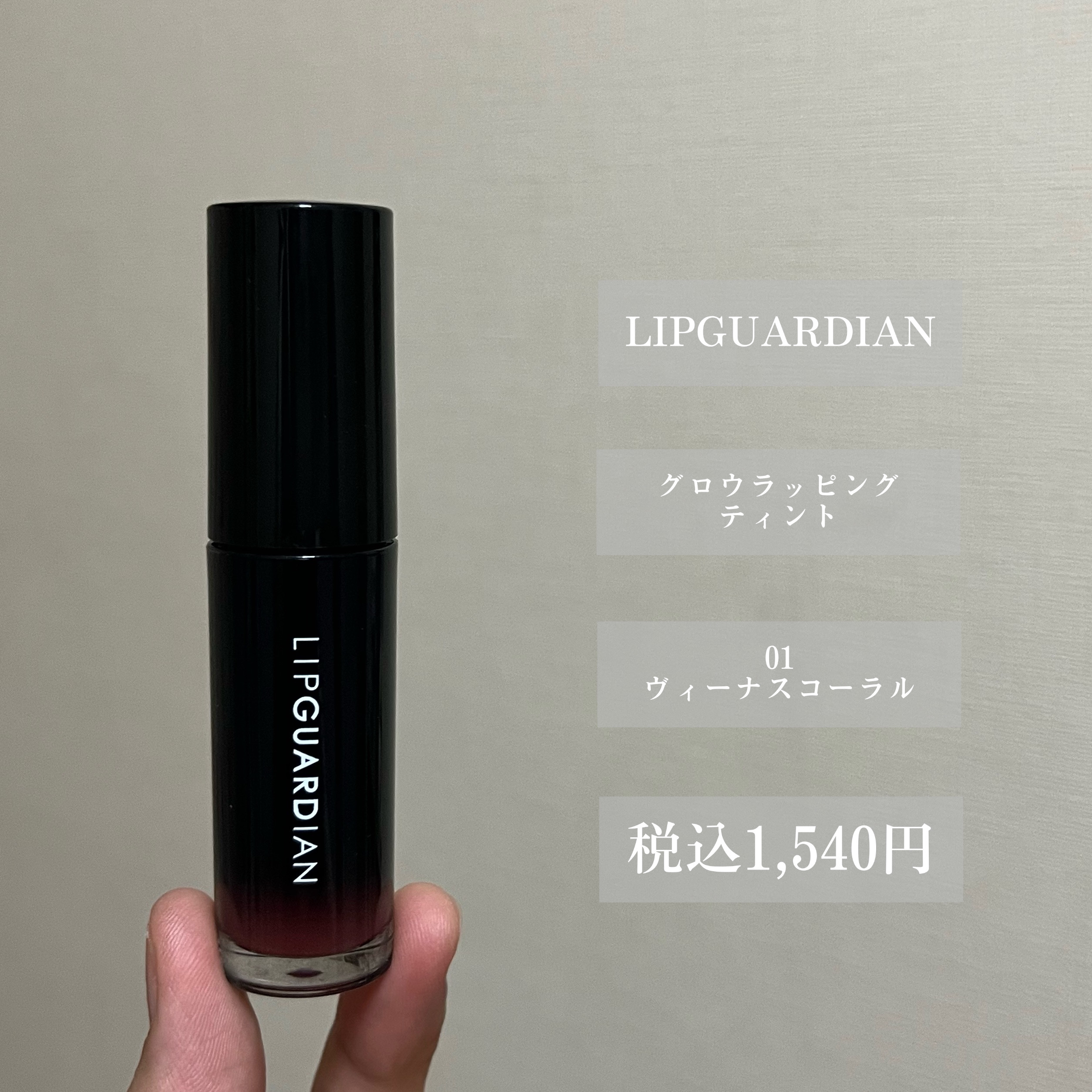 グロウラッピングティント 01 ヴィーナスコーラル/LIPGUARDIAN/リップティントを使ったクチコミ（2枚目）