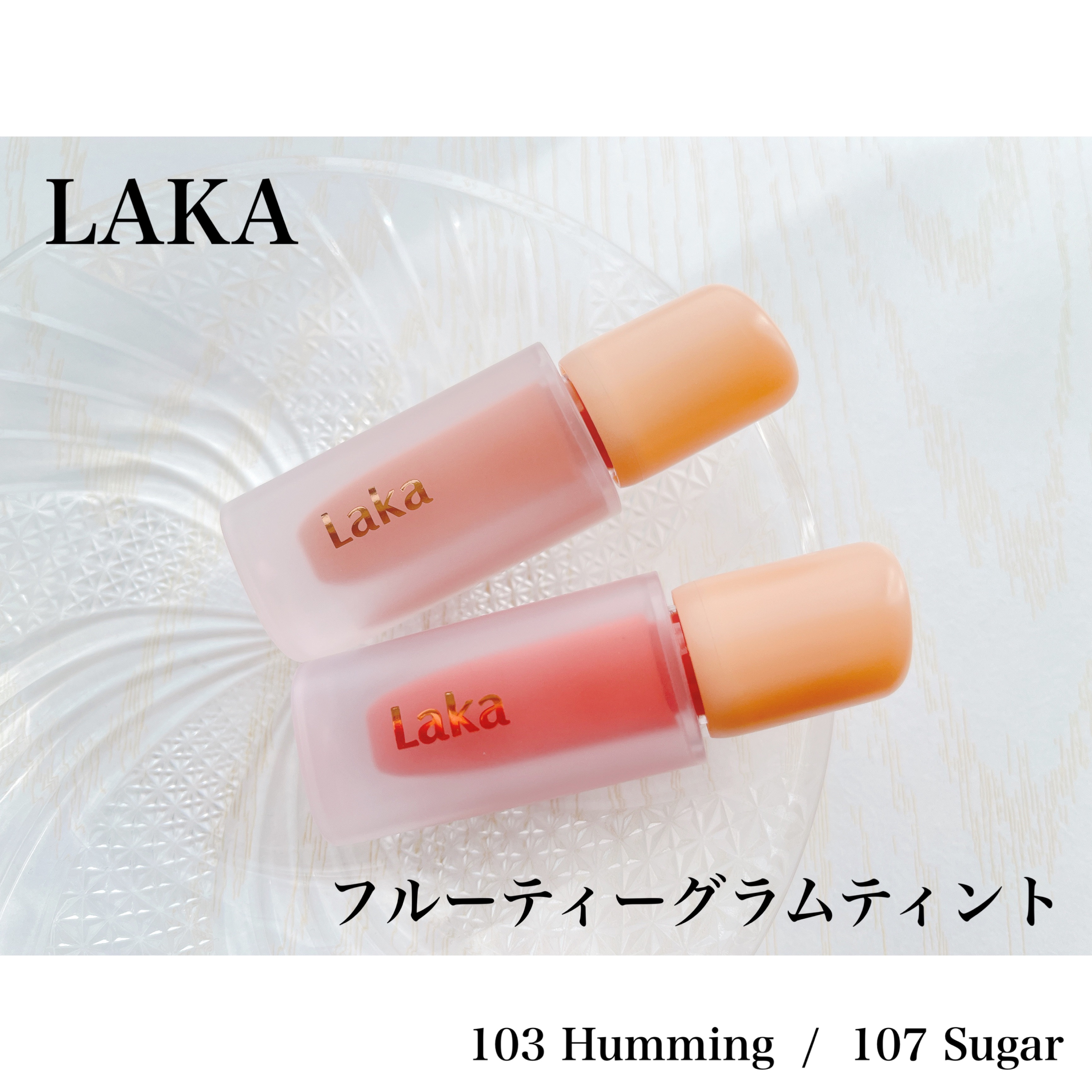 フルーティーグラムティント/Laka/リップティントを使ったクチコミ（1枚目）