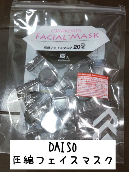 圧縮フェイスマスク 炭入り/DAISO/シートマスク・パックを使ったクチコミ(1枚目)