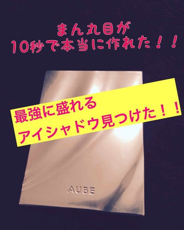 いやこれもう大好き！！

目の形って、人それぞれだからまん丸目を作るの難しいなって思ってたんですが！！

これを使ってから、ナチュラルなのにまぁ盛れる盛れる‼️‼️

本当に片目10秒くらいで完成します