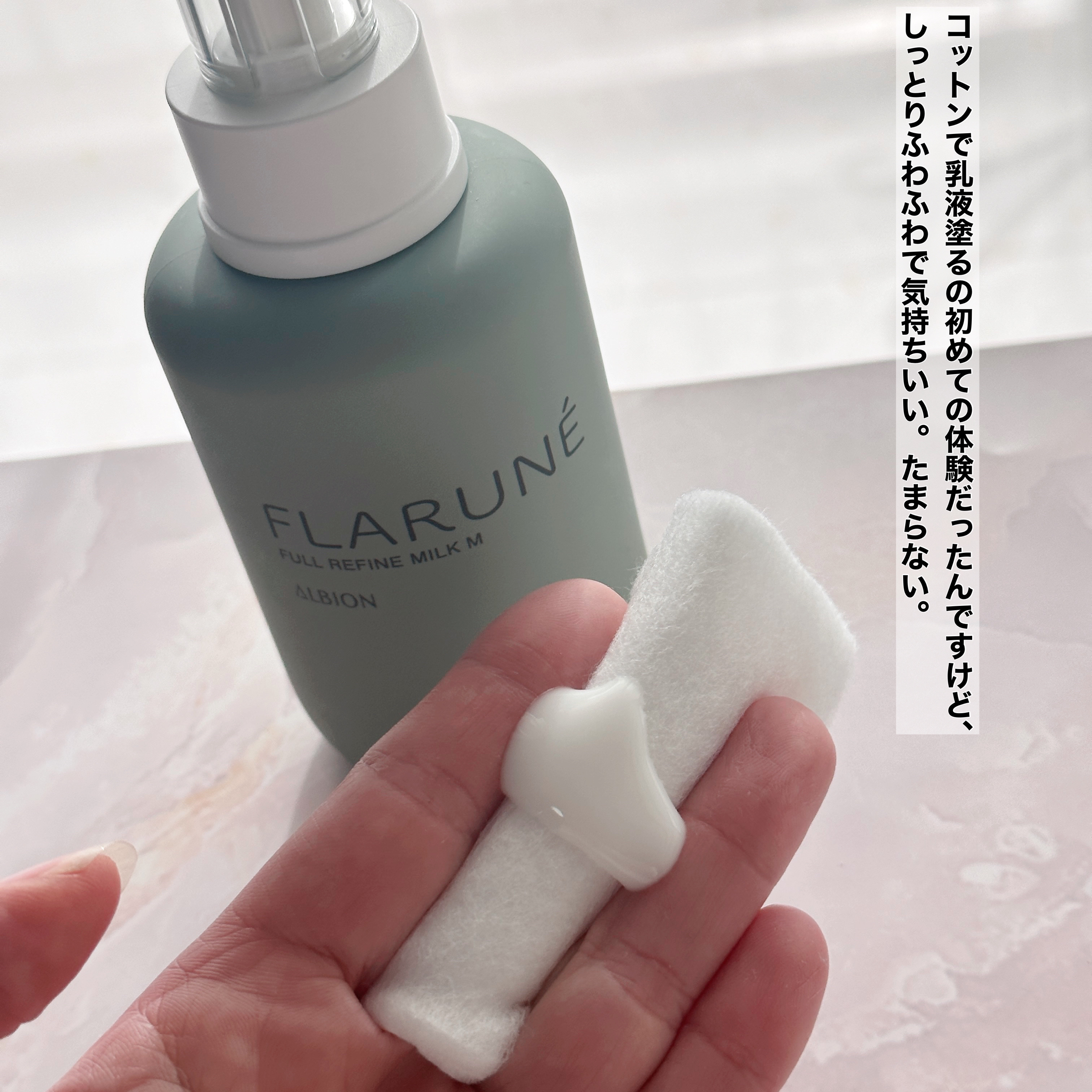 フラルネ フルリファイン ミルク M 200g/ALBION/乳液を使ったクチコミ（3枚目）