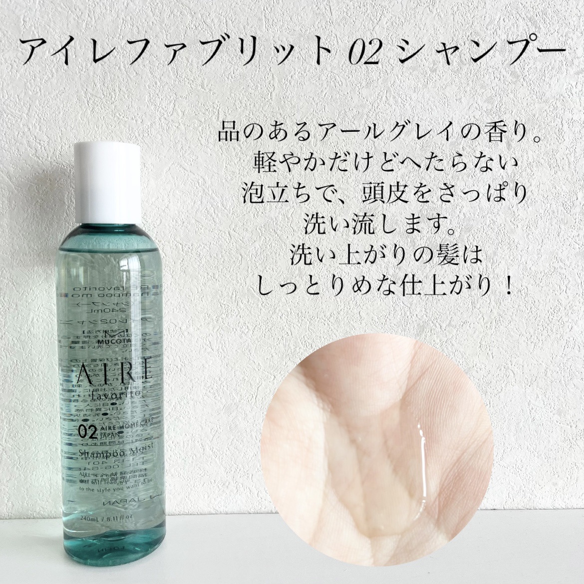 AIRE favorito 02シャンプー　EG/MUCOTA(ムコタ)/サロンシャンプーを使ったクチコミ（3枚目）