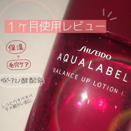 バランスアップ ローション(I)/アクアレーベル/化粧水を使ったクチコミ(1枚目)