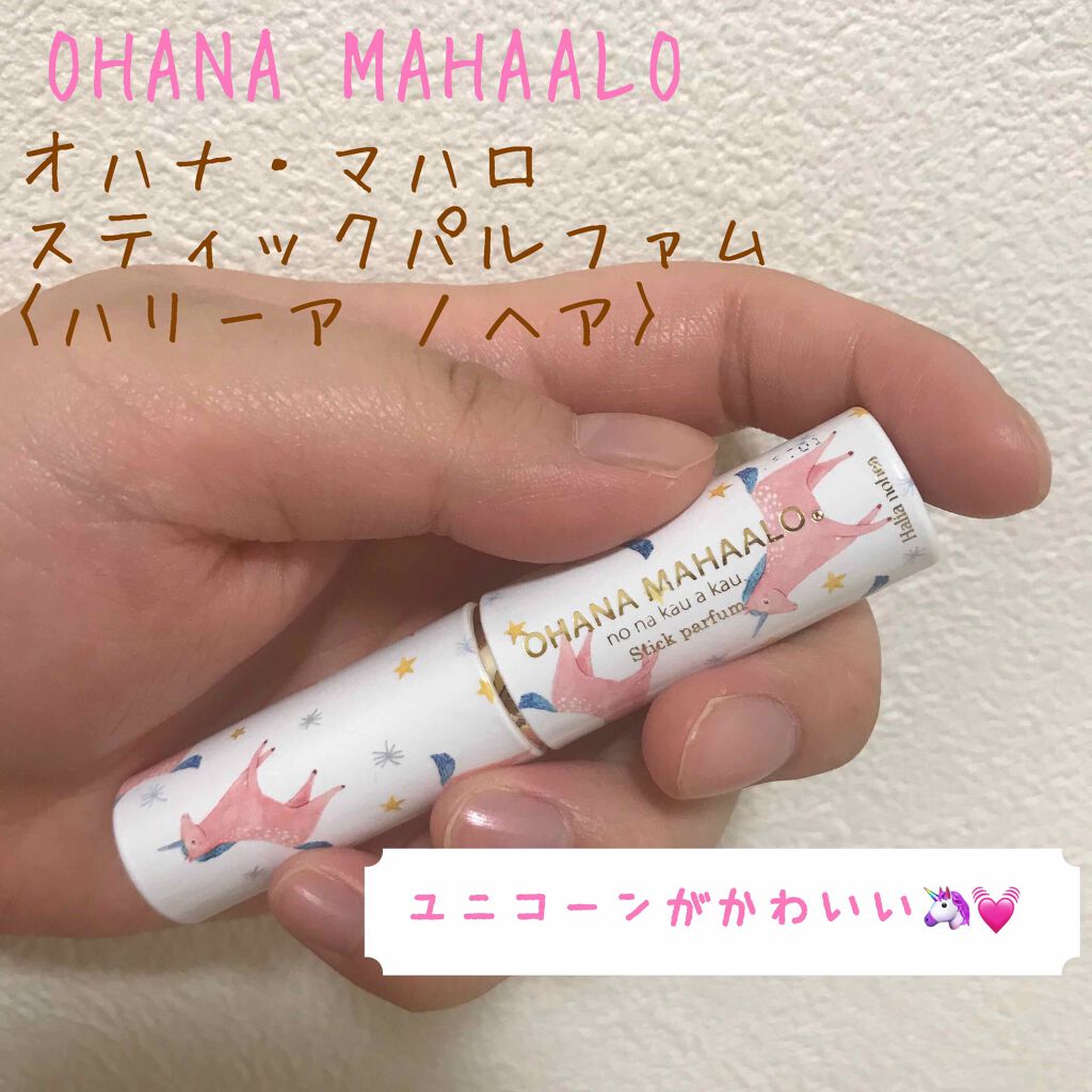 オハナ・マハロ スティックパルファム  <ハリーア ノヘア>/OHANA MAHAALO/香水(レディース)を使ったクチコミ（1枚目）