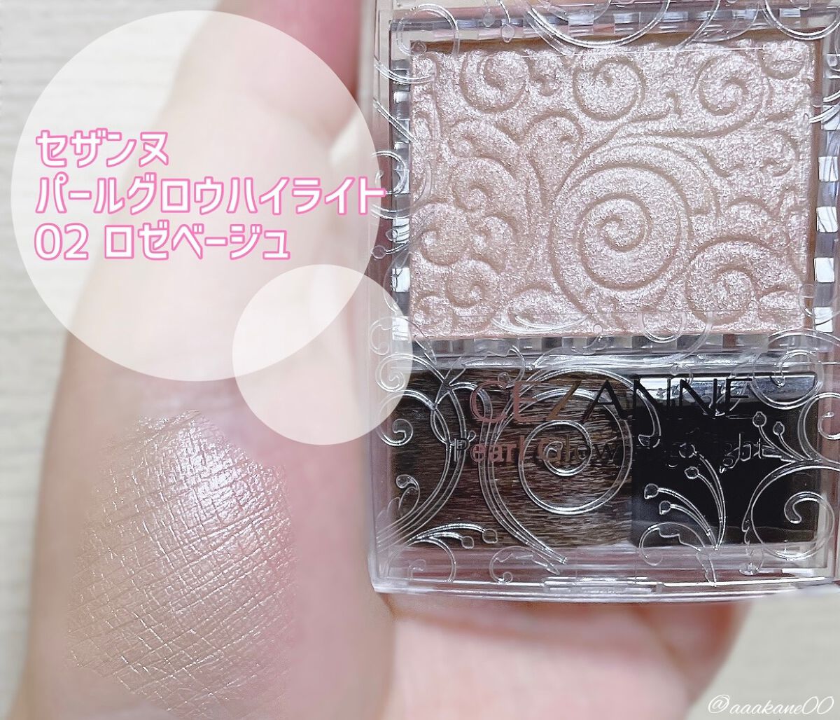 パールグロウハイライト/CEZANNE/パウダーハイライトを使ったクチコミ（1枚目）