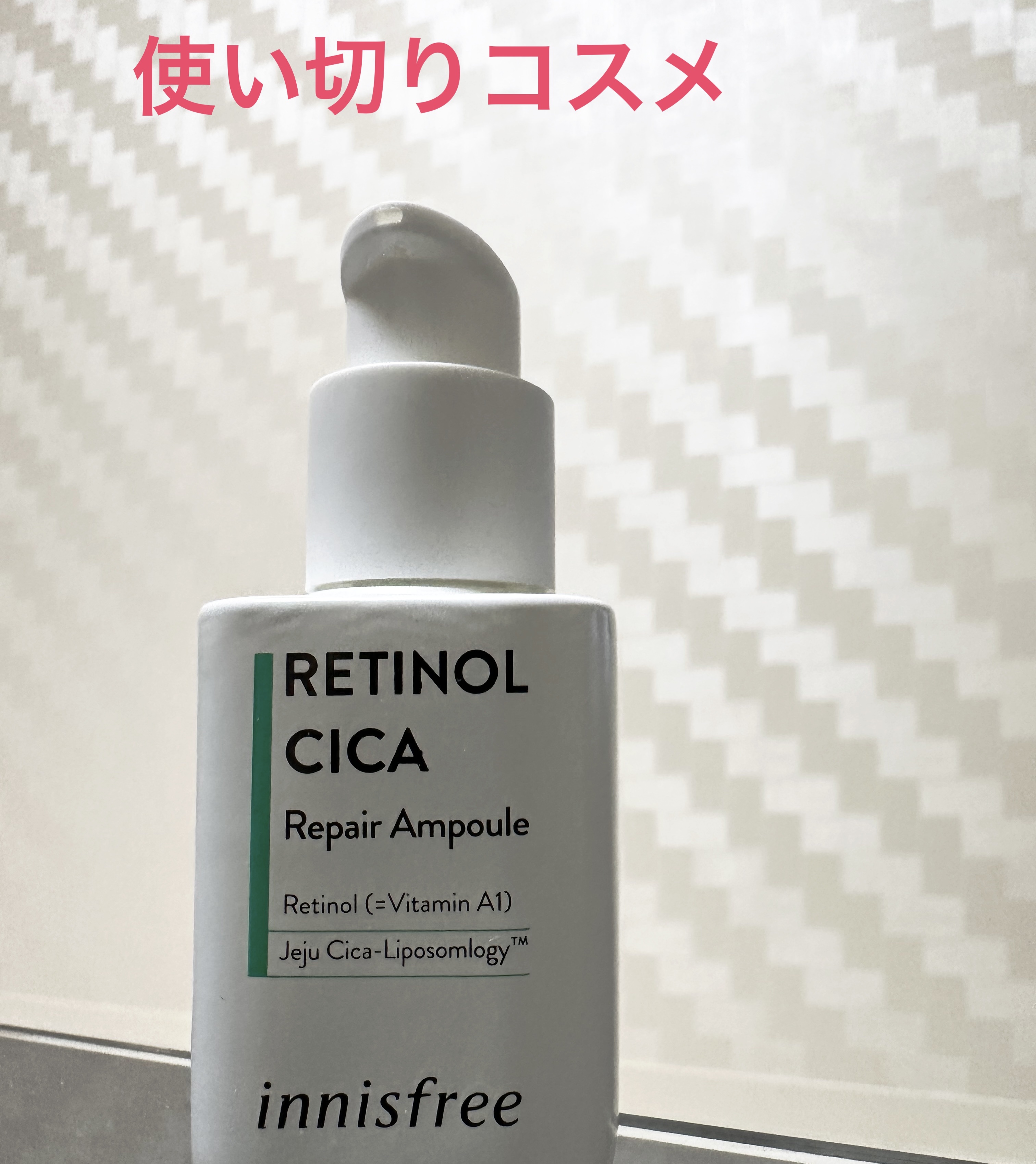 レチノール　シカ　リペア　セラム/innisfree/美容液を使ったクチコミ（1枚目）