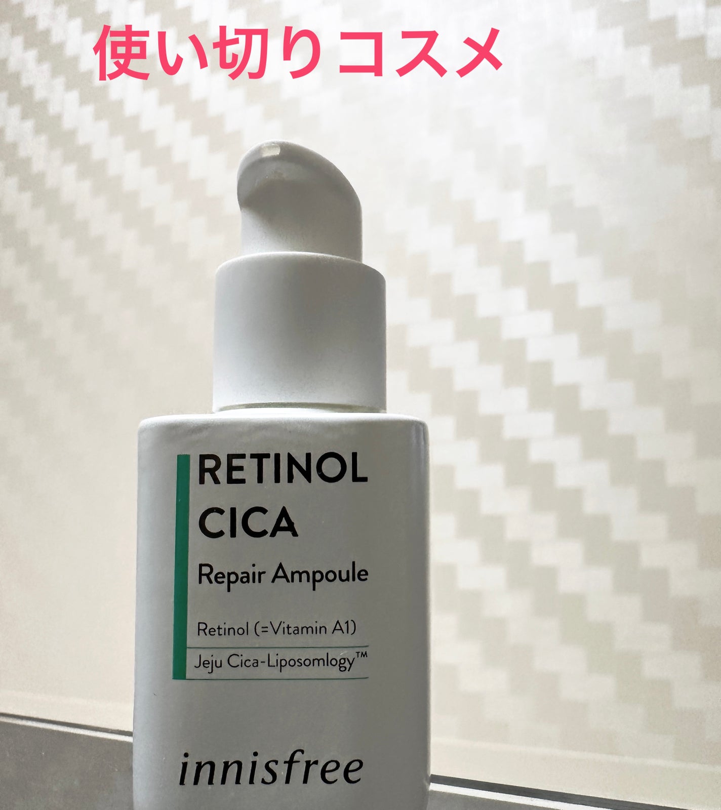 レチノール シカ リペア セラム/innisfree/美容液を使ったクチコミ(1枚目)