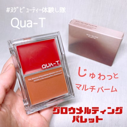 グロウメルティングパレット/QUA-T/ジェル・クリームチークを使ったクチコミ(1枚目)