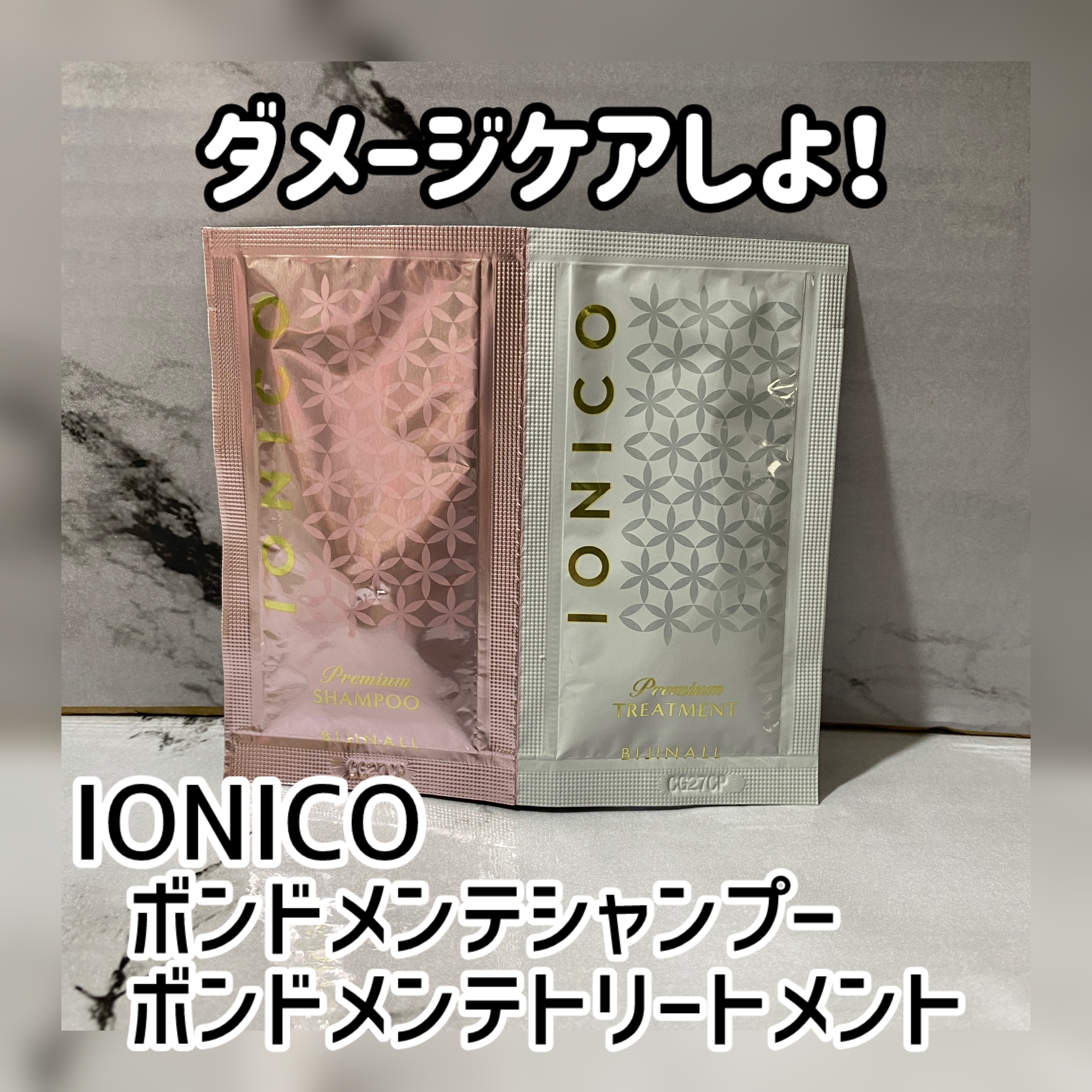 プレミアム ボンドメンテシャンプー／ボンドメンテトリートメント/IONICO/市販シャンプーを使ったクチコミ（1枚目）