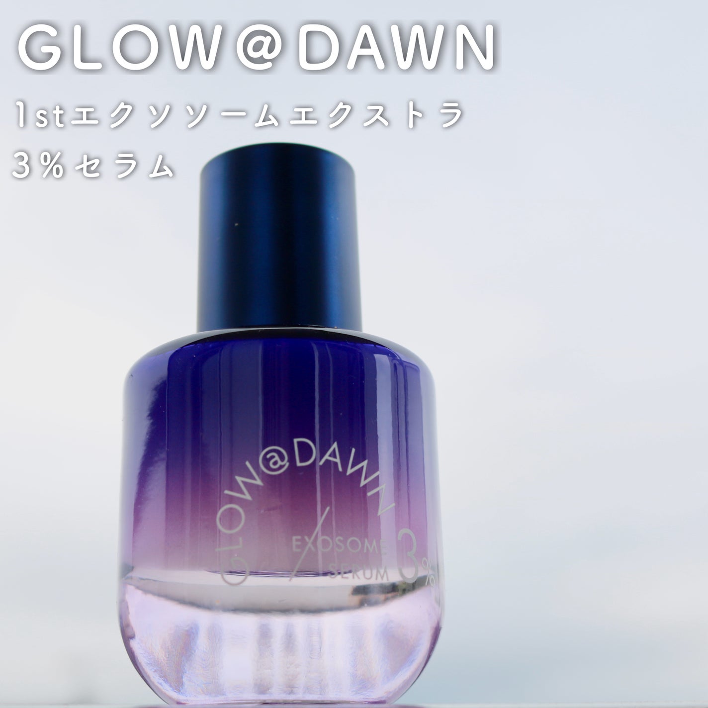 1stエクソソーム エクストラ3%セラム/GLOW@DAWN/美容液を使ったクチコミ(1枚目)